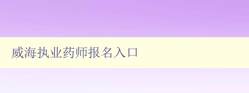 威海执业药师报名入口