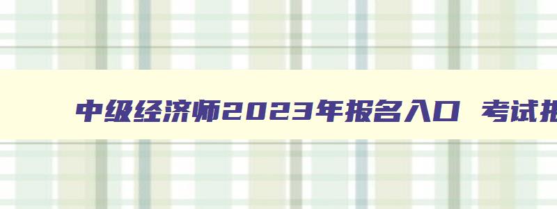 中级经济师2023年报名入口