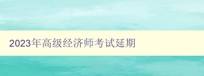 2023年高级经济师考试延期