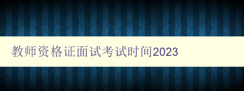 教师资格证面试考试时间2023