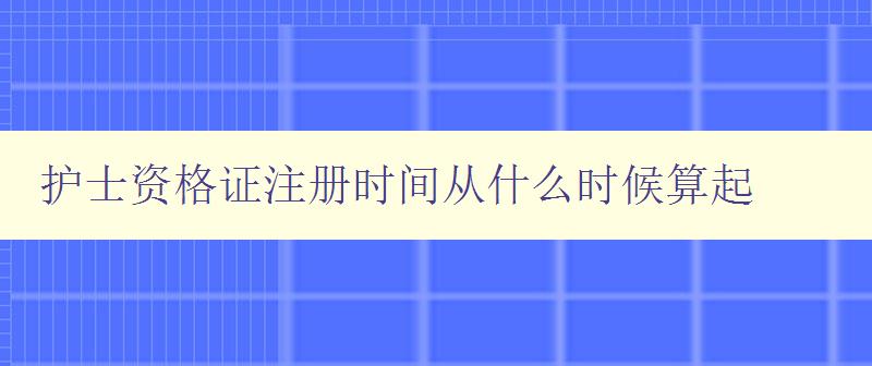 护士资格证注册时间从什么时候算起