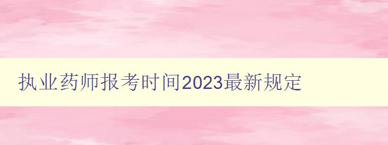 执业药师报考时间2023最新规定