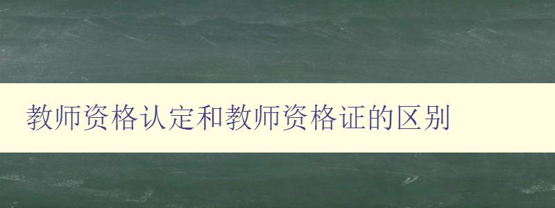 教师资格认定和教师资格证的区别