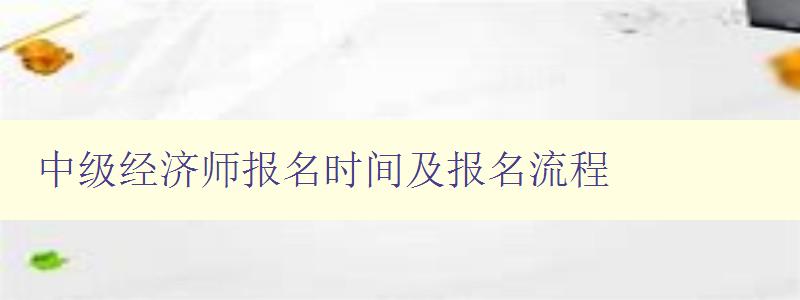 中级经济师报名时间及报名流程