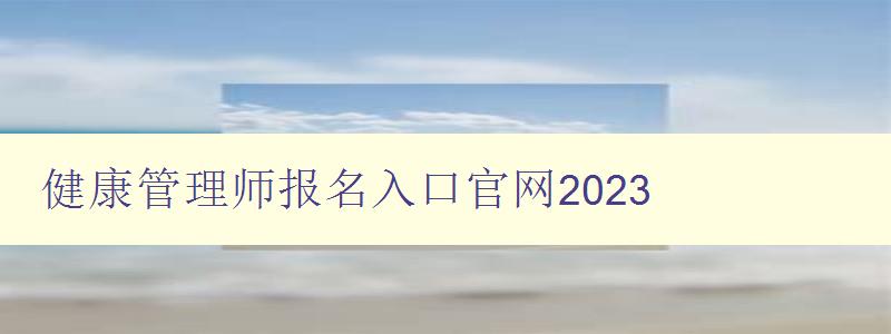 健康管理师报名入口官网2023