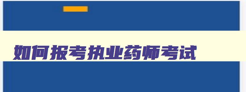 如何报考执业药师考试