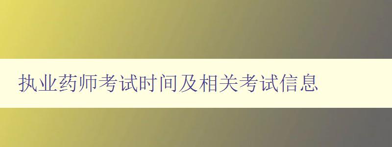 执业药师考试时间及相关考试信息