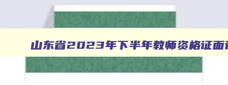 山东省2023年下半年教师资格证面试时间