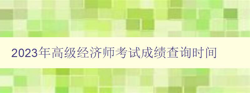 2023年高级经济师考试成绩查询时间