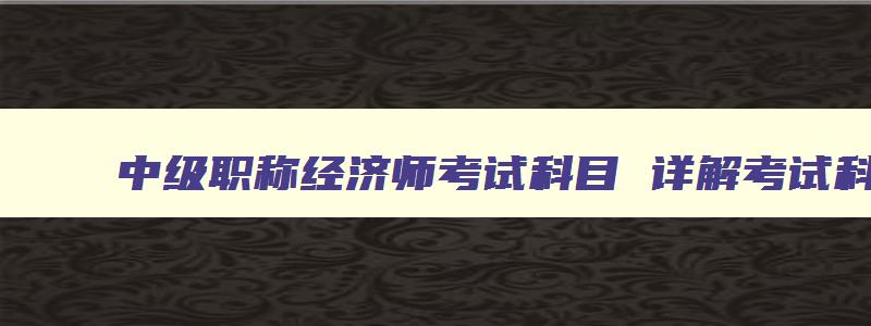 中级职称经济师考试科目