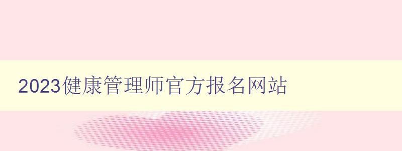 2023健康管理师官方报名网站