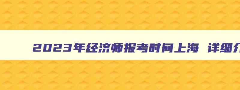 2023年经济师报考时间上海