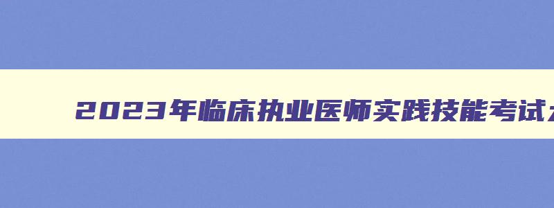 2023年临床执业医师实践技能考试大纲