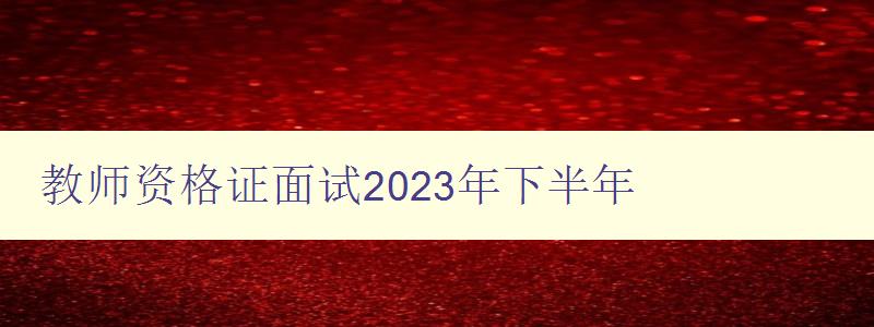 教师资格证面试2023年下半年