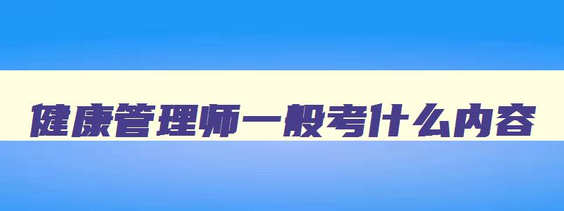 健康管理师一般考什么内容