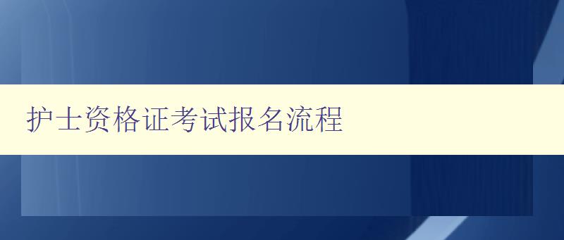 护士资格证考试报名流程