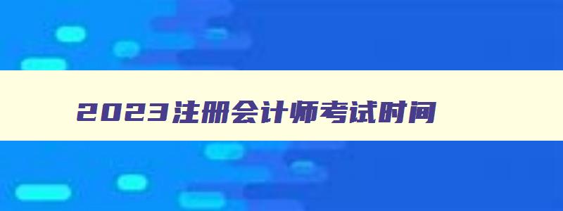 2023注册会计师考试时间