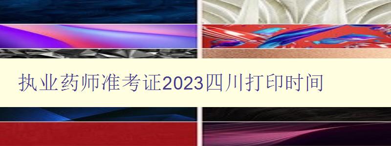 执业药师准考证2023四川打印时间