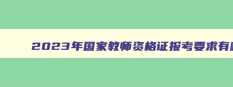 2023年国家教师资格证报考要求有哪些