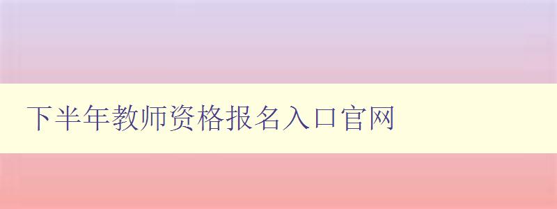 下半年教师资格报名入口官网