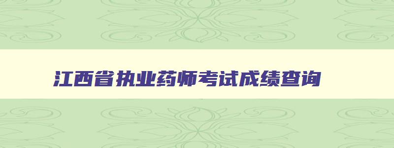江西省执业药师考试成绩查询