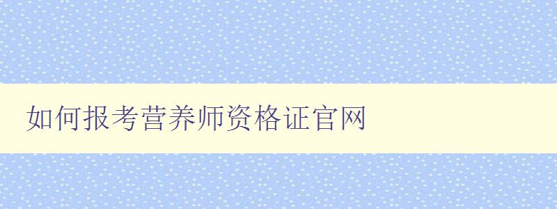 如何报考营养师资格证官网