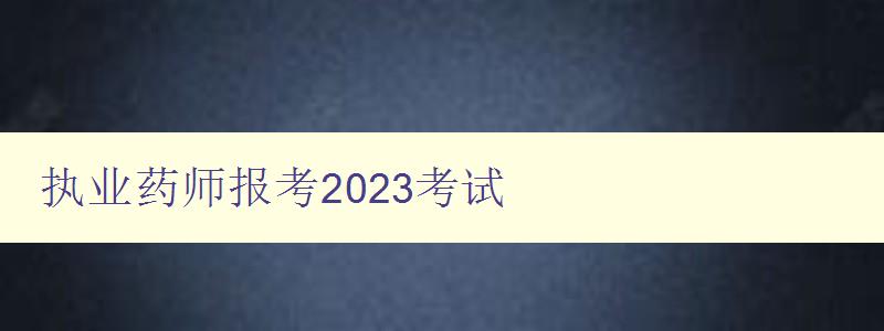 执业药师报考2023考试