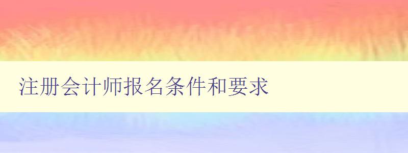 注册会计师报名条件和要求