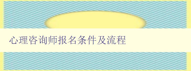 心理咨询师报名条件及流程