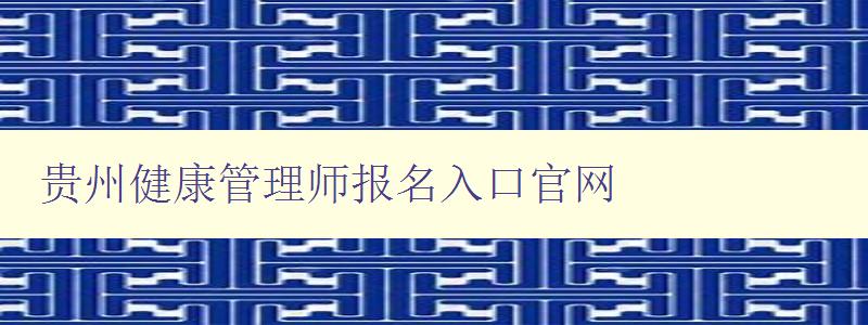 贵州健康管理师报名入口官网