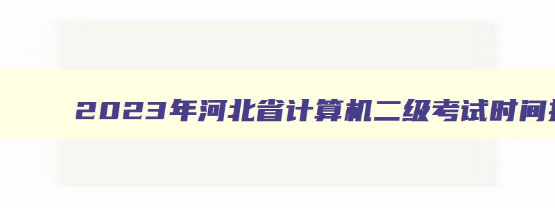 2023年河北省计算机二级考试时间报名