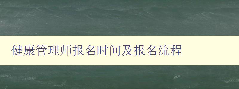 健康管理师报名时间及报名流程