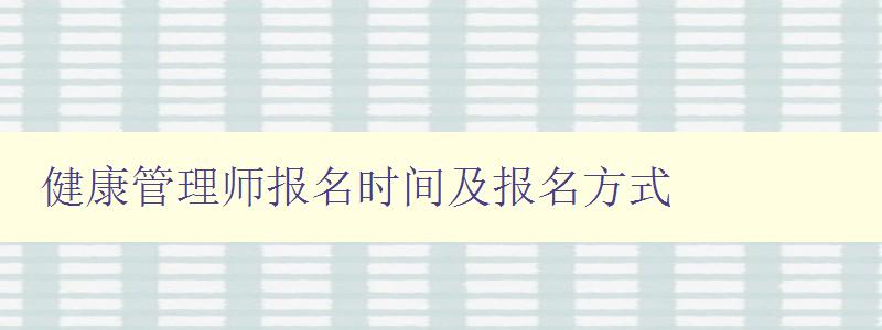 健康管理师报名时间及报名方式