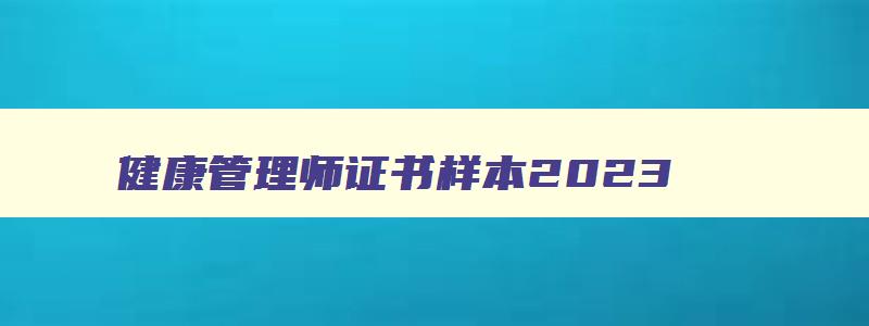 健康管理师证书样本2023,健康管理师的证书样本