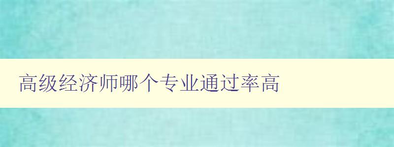 高级经济师哪个专业通过率高