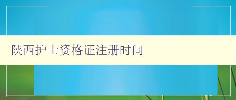 陕西护士资格证注册时间