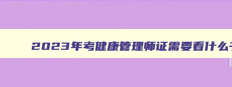 2023年考健康管理师证需要看什么书籍好一点