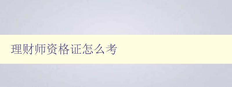 理财师资格证怎么考