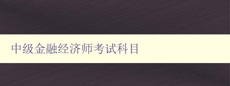 中级金融经济师考试科目