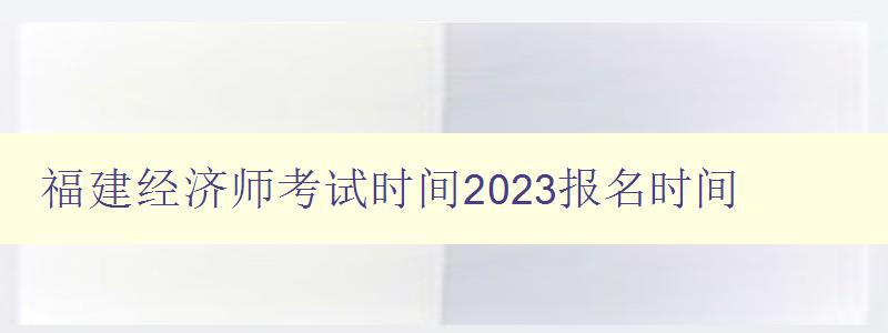 福建经济师考试时间2023报名时间