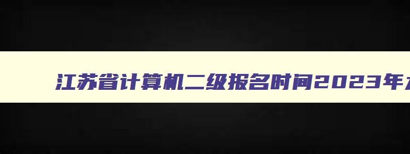 江苏省计算机二级报名时间2023年九月