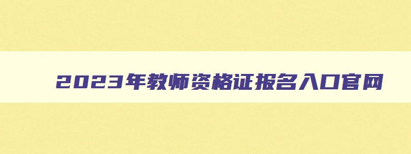 2023年教师资格证报名入口官网