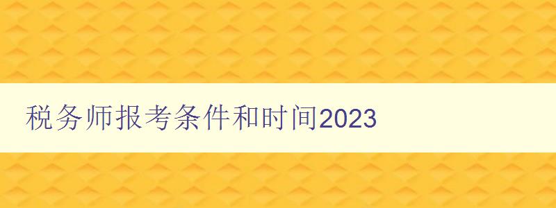 税务师报考条件和时间2023