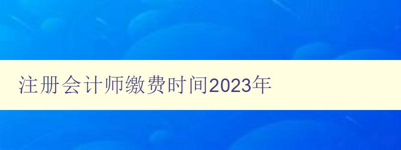 注册会计师缴费时间2023年