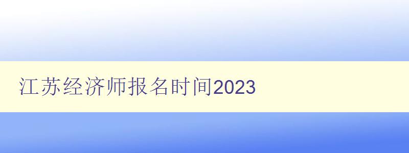 江苏经济师报名时间2023