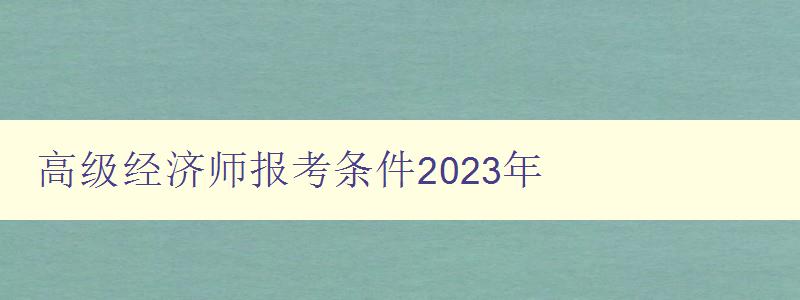 高级经济师报考条件2023年