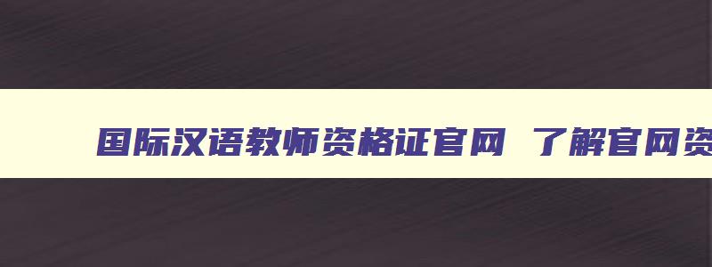 国际汉语教师资格证官网
