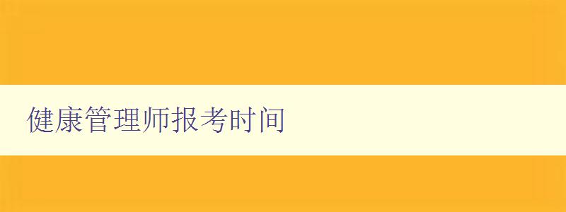 健康管理师报考时间