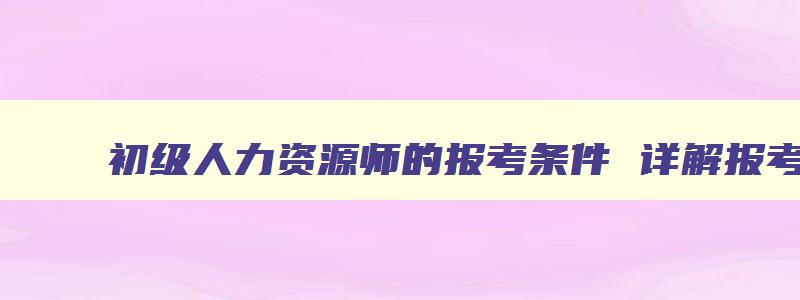 初级人力资源师的报考条件