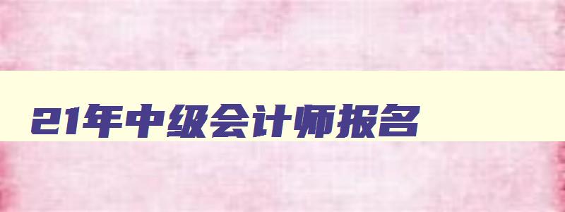 21年中级会计师报名